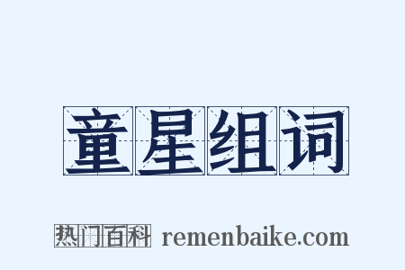 童星组词是什么意思的图片
